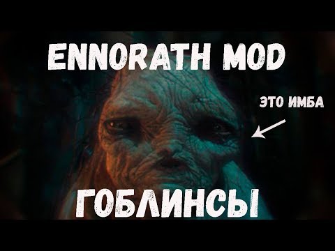 Видео: Гайд Мглистые Горы (Гоблины) BFME 2 ROTWK ENNORATH MOD
