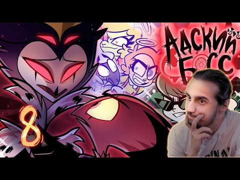 Видео: Reaction 8 Episode 2 Season "Helluva Boss"/Реакция на "Адский босс" (на русском)