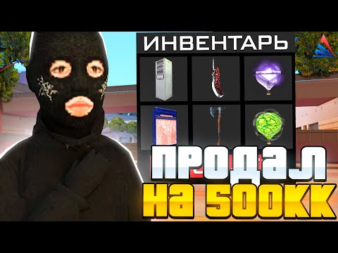 Видео: ЗАРАБОТАЛ 500КК НА ПЕРЕПРОДАЖАХ В ЛАВКЕ на АРИЗОНА РП!