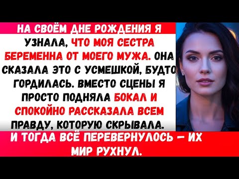 Видео: СЕСТРА СКАЗАЛА, ЧТО БЕРЕМЕННА ОТ МОЕГО МУЖА — ПРЯМО ЗА МОИМ ПРАЗДНИЧНЫМ СТОЛОМ
