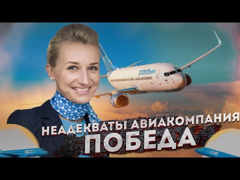 Видео: Авиакомпания ПОБЕДА: Треш сервис и быдло пассажиры! Приготовьтесь к полёту, вас ждут унижения!