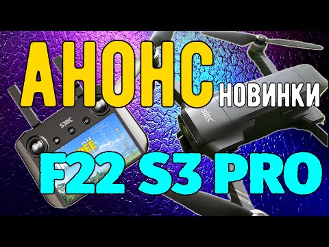 Видео: Анонс нового квадрокоптера SJRC F22 S3 PRO (октябрь 2024)