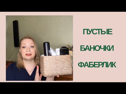 Видео: ПУСТЫЕ БАНОЧКИ.  ХВАЛЮ И РУГАЮ!!!