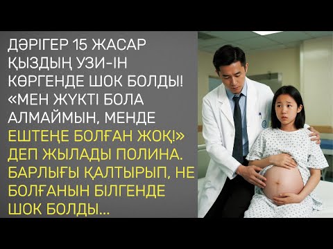 Видео: Он бес жасар қыз УДЗ суретіне қарап: "Мен жүкті болуым мүмкін емес, менің ешкіммен ешнәрсем болмаған