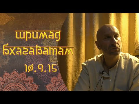 Видео: Сатья Дас. Шримад Бхагаватам 10. 9. 15