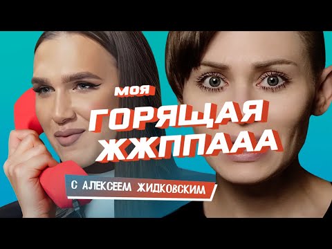Видео: ДЕПРЕССИЯ? ПОТРОГАЙ ТРАВУ! Кринж от Жидковского и "Горячей линии"