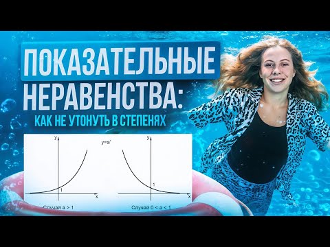 Видео: Показательные неравенства с нуля и до ЕГЭ | Alles