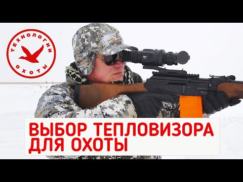 Видео: Выбор тепловизора для охоты
