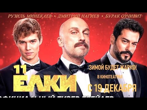 Видео: «ЁЛКИ 11». В Новый год одинокими становятся те, в ком не нуждаются. 7 шагов к новогоднему счастью