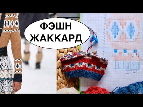 Видео: УЗОР ШАНЕЛЬ для свитера или шапки. ФЭШН ЖАККАРД