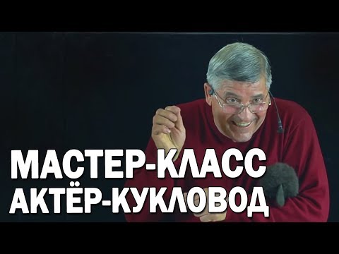 Видео: 01 Введение в профессию актер-кукловод | Уроки актерского мастерства | Айрат Ахметшин