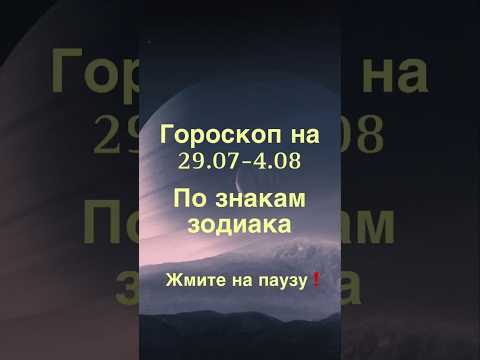 Видео: Гороскоп на неделю 29.07-4.08