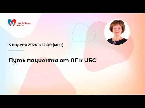 Видео: Путь пациента от АГ к ИБС