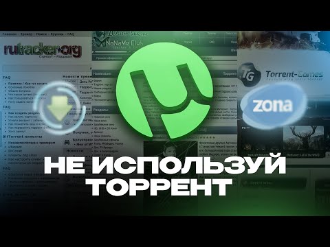 Видео: НЕ ИСПОЛЬЗУЙ ТОРРЕНТ