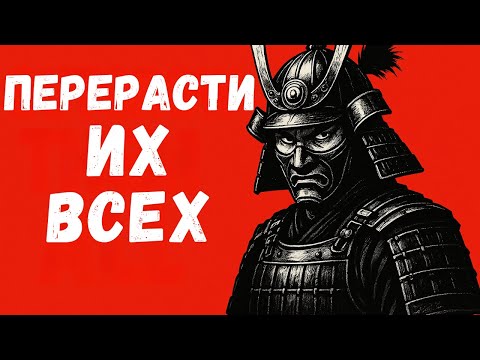 Видео: Как совершенствоваться быстрее, чем все вокруг — Миямото Мусаси