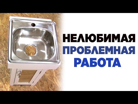 Видео: Нелюбимая проблемная работа