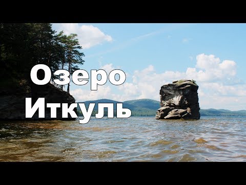 Видео: Озеро Иткуль и Шайтан-камень | Ураловед