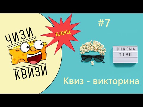 Видео: Блиц кино-квиз от ЧИЗИ КВИЗИ #7