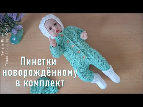 Видео: #463. Пинетки новорождённому в комплект. Вяжем спицами
