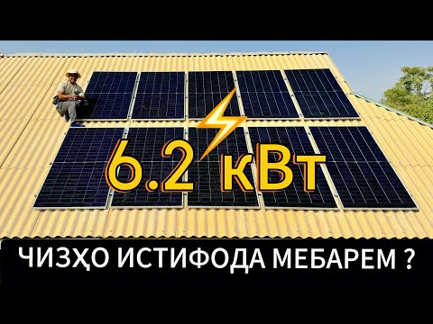 Видео: Муроҷиат кунед дар ватсап ☎️+992987179295#солнечный#панел