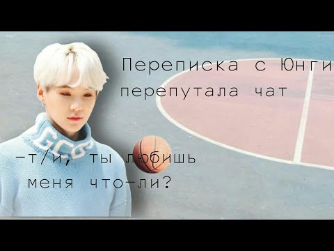 Видео: |ПЕРЕПИСКА С ЮНГИ|ПЕРЕПУТАЛА|