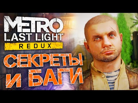 Видео: [#9] СЕКРЕТЫ и БАГИ в Metro: Last Light | Где найти подствольный дробовик?