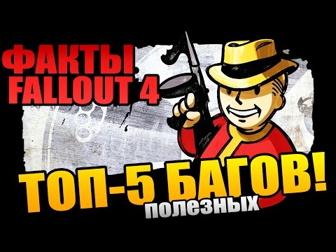 Видео: ТОП-5 БАГОВ FALLOUT 4 - ПОЛЕЗНЫЕ ХИТРОСТИ!