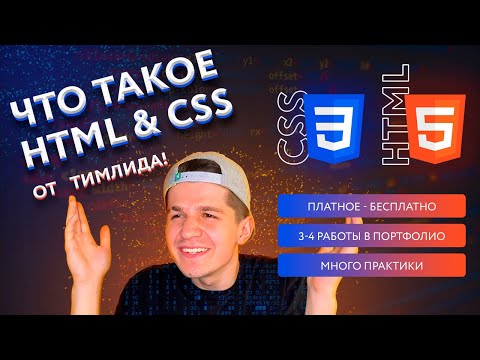 Видео: 1. Что такое HTML & CSS | HTML & CSS курс 2.0