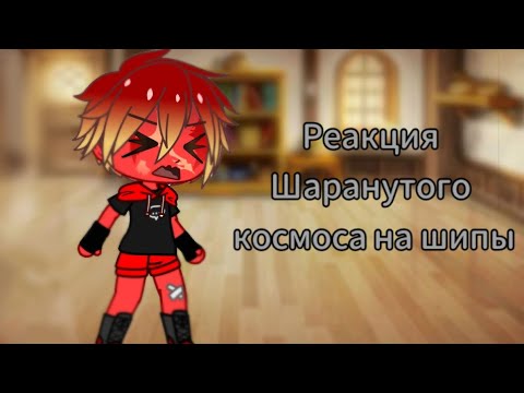 Видео: Реакция Шаранутого космоса на шипы !Не канон!