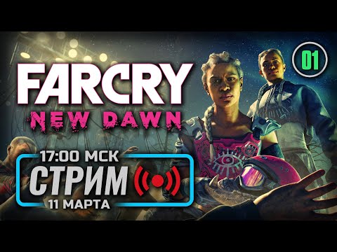 Видео: ⚪ «ЗНАЧЕНИЕ ПРОЦВЕТАНИЯ» — FAR CRY: New Dawn / СТРИМ 11.03.2023 [ЗАПИСЬ]