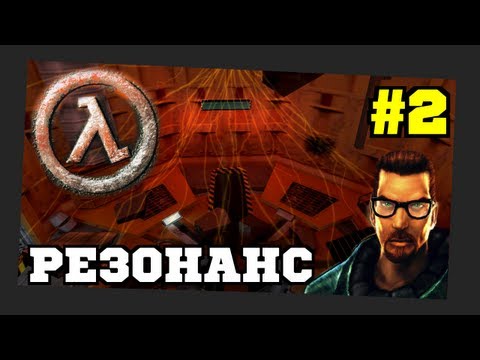 Видео: Прохождение игры Half-Life ("Каскадный Резонанс") #2