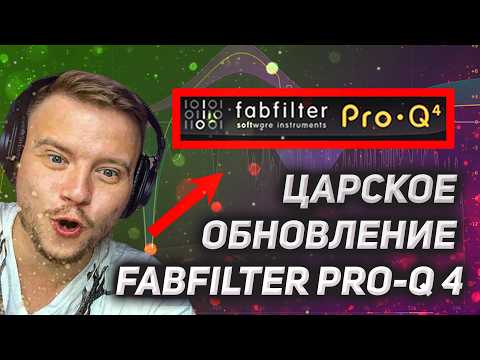 Видео: FabFilter Pro-Q 4: Хайп или правда? Стоит обновляться?