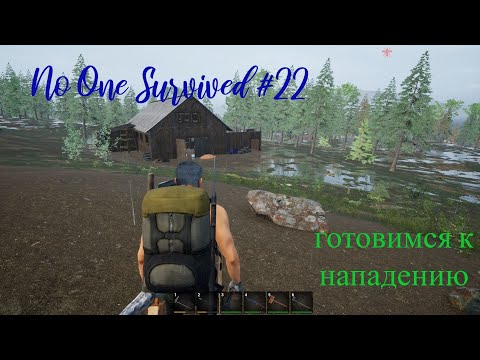 Видео: No One Survived. Готовимся к нападению .Прохождение №22