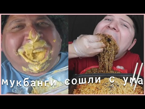 Видео: мукбанги сошли с ума