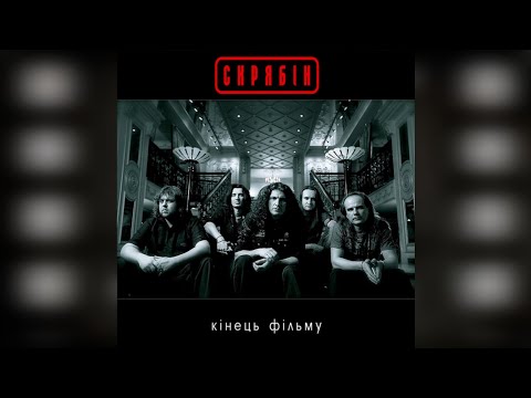 Видео: Скрябін - Кінець фільму (Кліп)