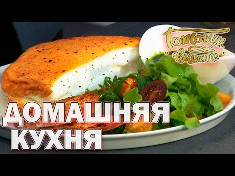 Видео: Домашняя кухня. Выпуск 1 | Готовим вместе