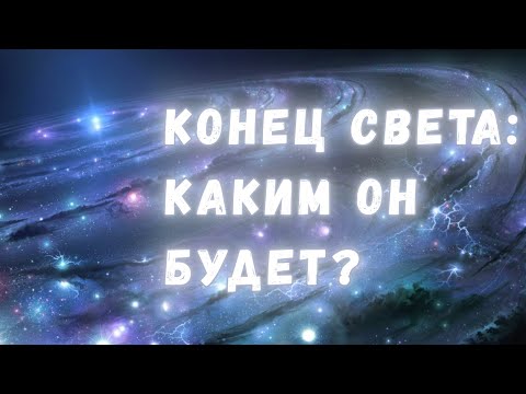 Видео: Чёрные карлики, железные звёзды и эпоха вечной тьмы: что ожидает нашу Вселенную в далёком будущем?