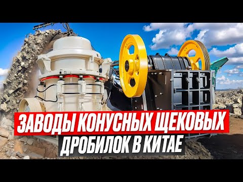 Видео: Заводы конусных щековых дробилок в Китае