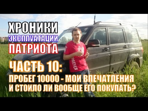 Видео: Хроники Эксплуатации Нового УАЗ Патриот. Часть 10: Пробег 10000 - впечатления и стоило ли покупать?