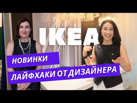 Видео: IKEA 2025: Лайфхаки и лучшие находки с дизайнером