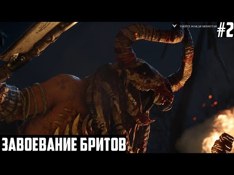 Видео: ЗАВОЕВАНИЕ БРИТСКИХ ПЛЕМЕН! Боудикка и "Сын Рима" - Прохождение Ryse: Son of Rome на русском #2