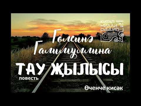 Видео: Гөлсинә Галимуллина   Тау җылысы   3нче кисәк