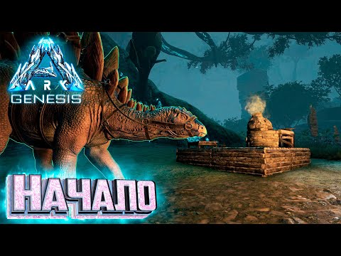 Видео: НАЧАЛО Выживания на ARK GENESIS Part 1