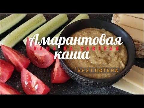 Видео: АМАРАНТ | как приготовить амарантовую кашу за 15 мин | АМАРАНТОВАЯ КАША