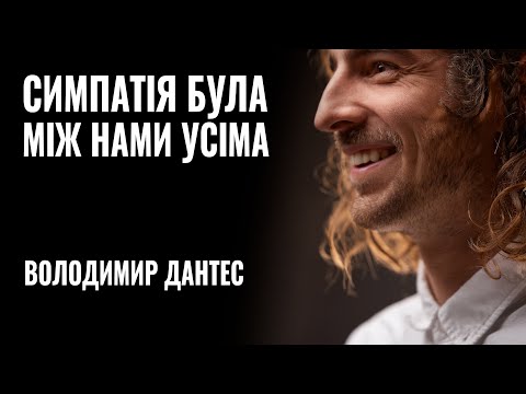 Видео: ВОЛОДИМИР ДАНТЕС: «Симпатія була між нами усіма» || РОЗМОВА