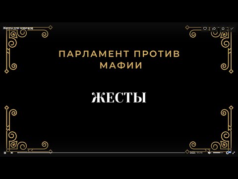 Видео: Жесты для новичков