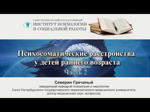 Видео: Психосоматические расстройства у детей раннего возраста (часть 2). Северин Гречаный