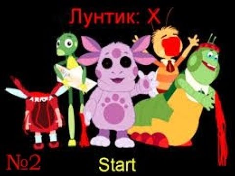 Видео: Лунтик без логики : Лунтик X