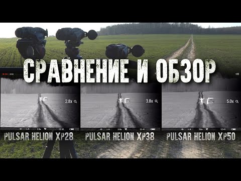 Видео: Почему тепловизоры Pulsar Helion XP самые лучшие? Обзор всех моделей Pulsar Helion XP.