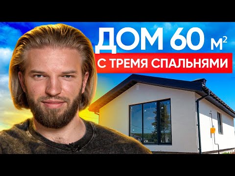 Видео: Дом меньше квартиры, но с тремя спальнями! Что внутри за 6 млн?